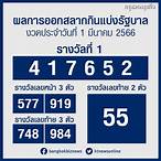 ตรวจหวยงวดวันที่1/3/66