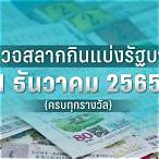 ตรวจหวยงวดวันที่1ธันวาคม2565